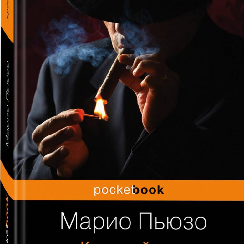 Марио пьюзо книги