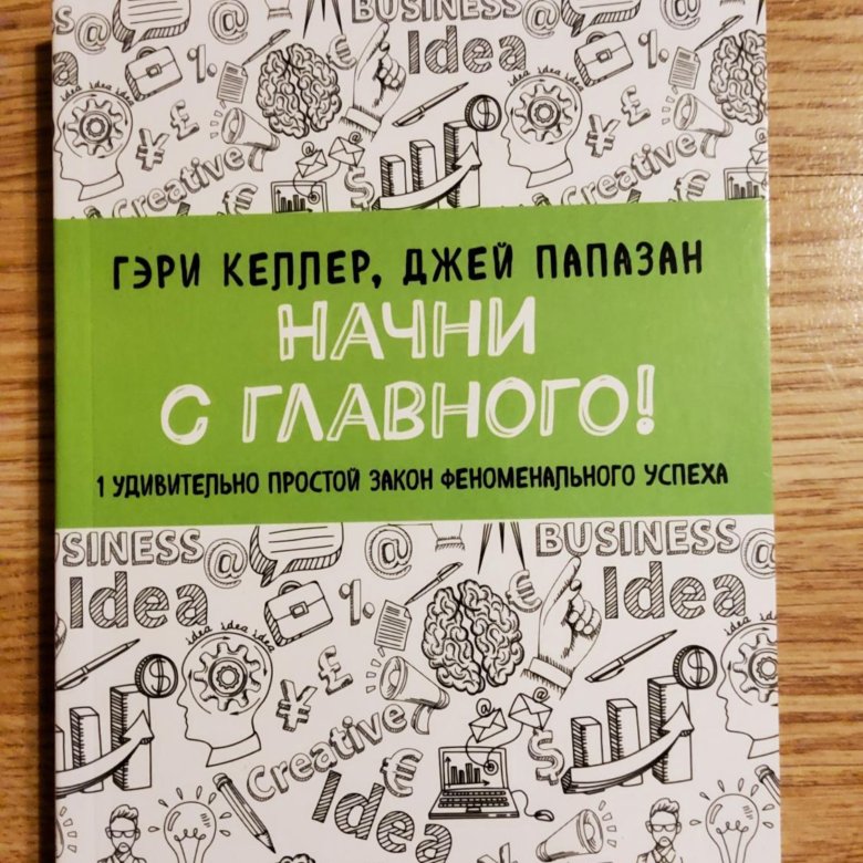 Келлер гэри книга. Гэри Келлер Начни с главного. Начни с главного книга. Начать с главного книга. Начни с главного книга отзывы.