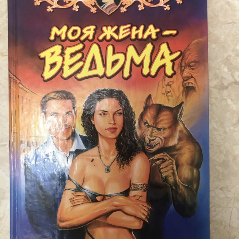 Книгу андрея белянина моя жена ведьма. Белянин моя жена - ведьма обложка. Жена ведьма. Белянин моя жена - ведьма дилогия обложка.