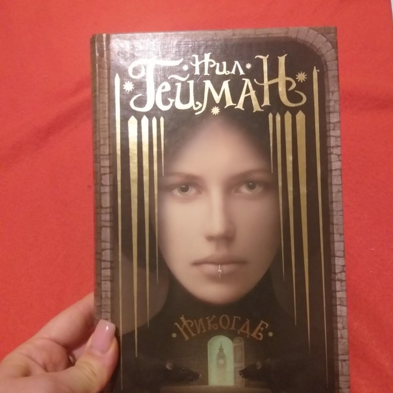 Нил Гейман Никогде Купить Книгу
