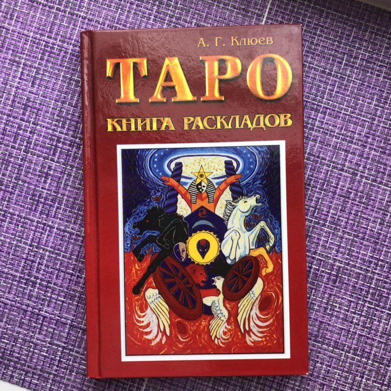 Расклады книги