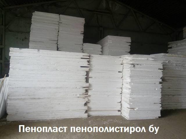 Пенопласт бу пенополистирол 50мм 100мм – купить в Новосибирске, цена 40 ...