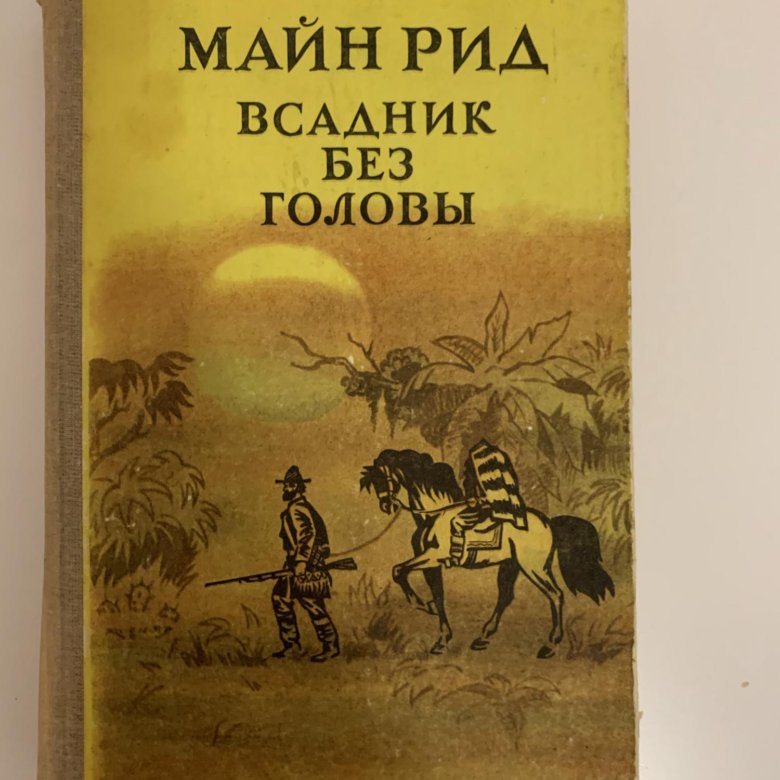 Майн рид всадник без головы презентация