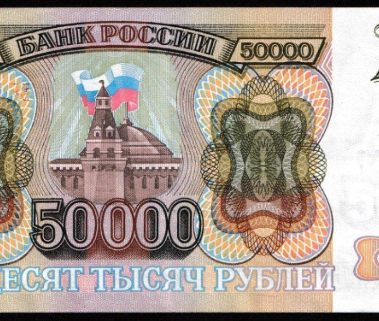 50000 тысяч. Купюра 50000 рублей. 50 000 Рублей купюра. Самая крупная Российская купюра. 50 Тысяч рублей 1993.