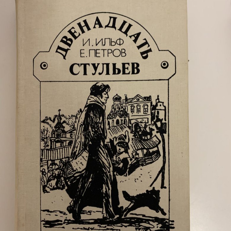 Сатирическое изображение эпохи в произведениях и ильфа и е петрова