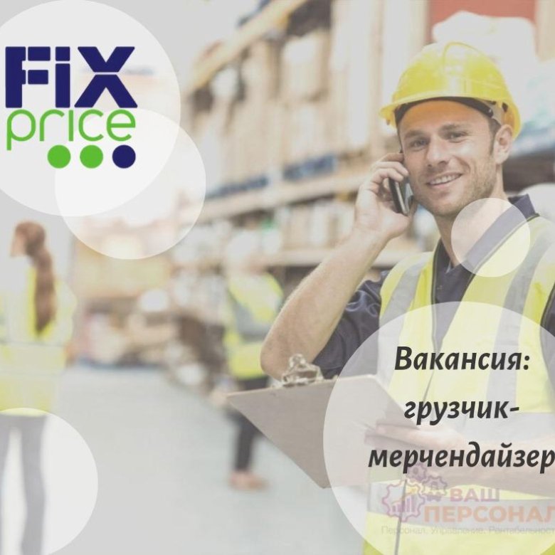 Вакансии фикс. Грузчик мерчендайзер. Грузчик мерчендайзер Fix Price. Fix Price грузчик. Грузчик мерчендайзер требуется.