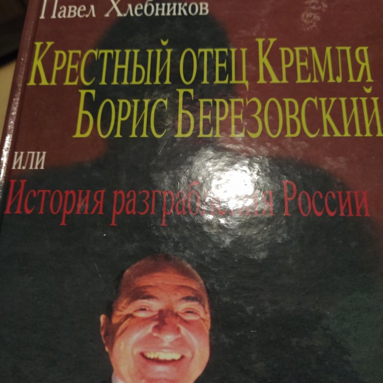 Пол Хлебников Купить Книгу