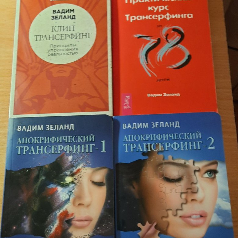 Книги вадима зеланда. Жена Зеланда книга. Книги типа Зеланда. Галина Зеланд если ваш муж.