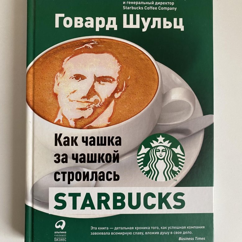 Старбакс как чашка за чашкой строилась. Как чашка за чашкой строилась Starbucks. Говард Шульц и Говард Бехар. Говард Шульц книги. И Г Шульц.