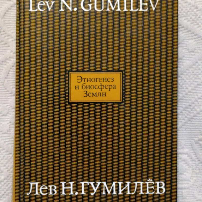 Этногенез гумилев книга