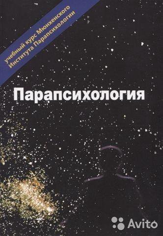 Парапсихология – купить в Москве, цена 2 500 руб., дата размещения: 27. ...