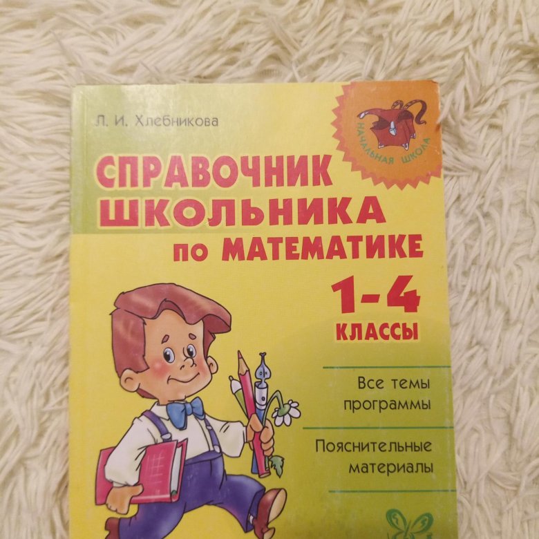 Справочник школьника 1-4 класс. Справочник школьника по русскому языку. Справочник школьника по русскому языку 1-4 классы.