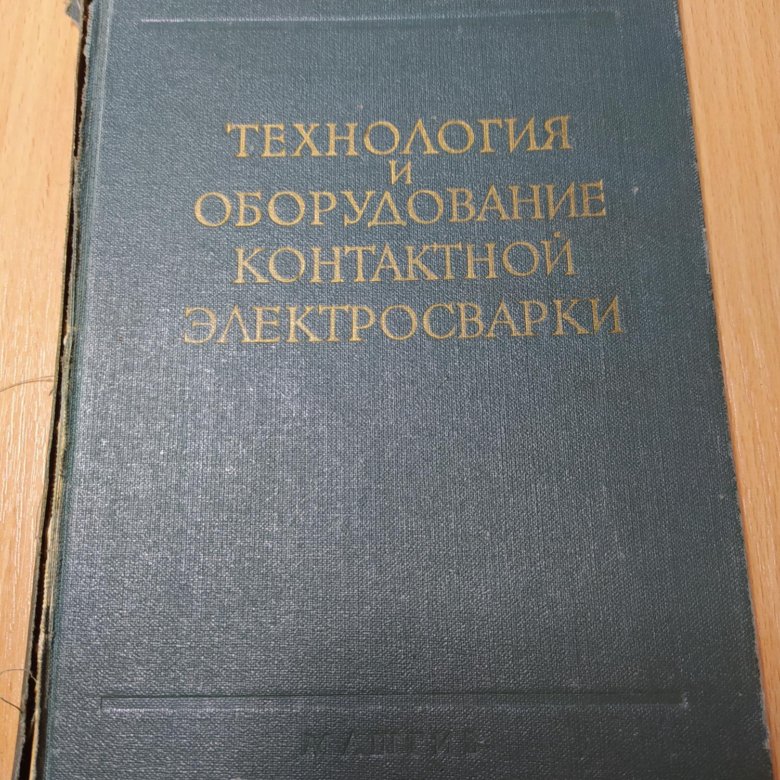 Техническая литература. Контактная сварка – купить в Москве, цена 500 ...