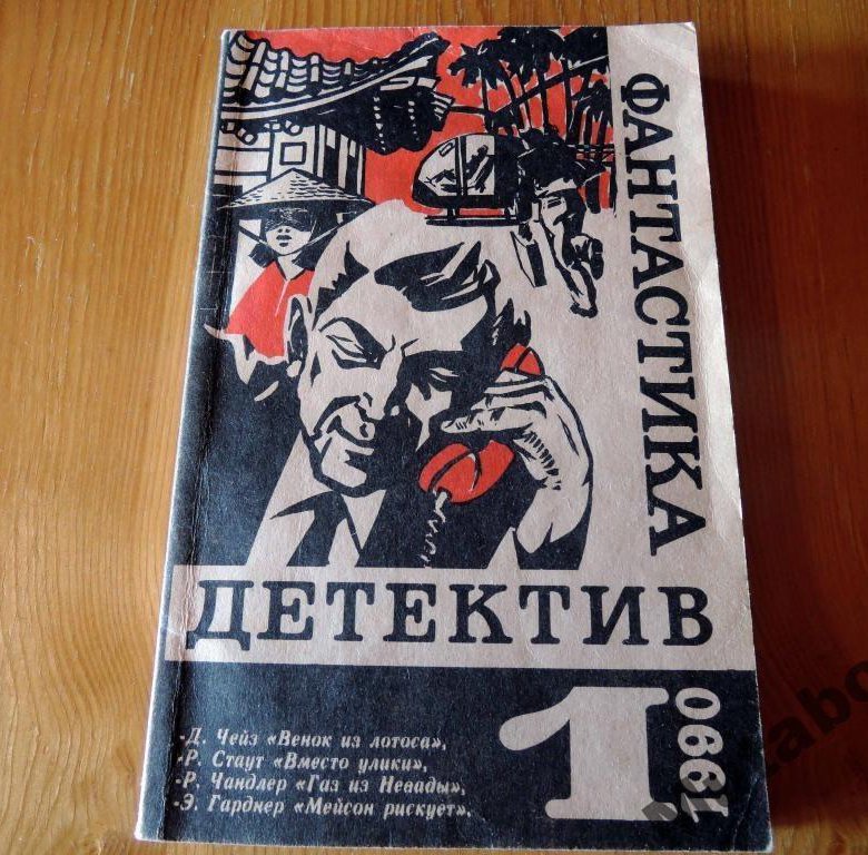 Книги детективы 2024 года. Детективы фантастика. Фантастика детектив 1990 год книга. Книги про следователей. Детективы 2000 книги.