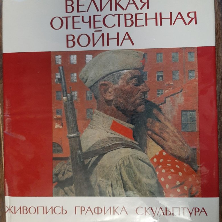 Книга Великая Отечественная Война В Фотографиях