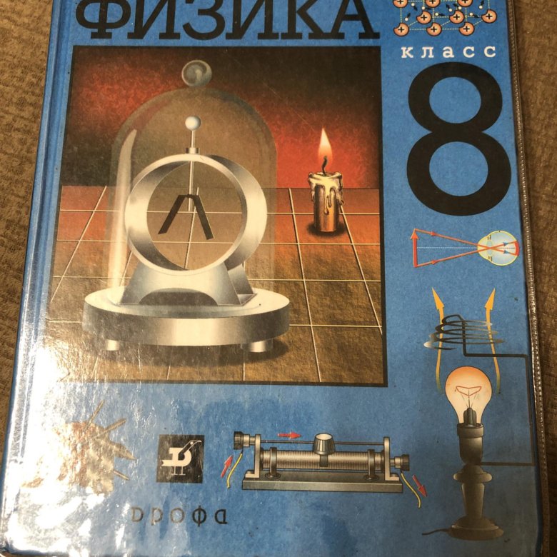 Перышкин Физика 8 класс Дрофа – купить в Москве, цена 300 руб., продано ...