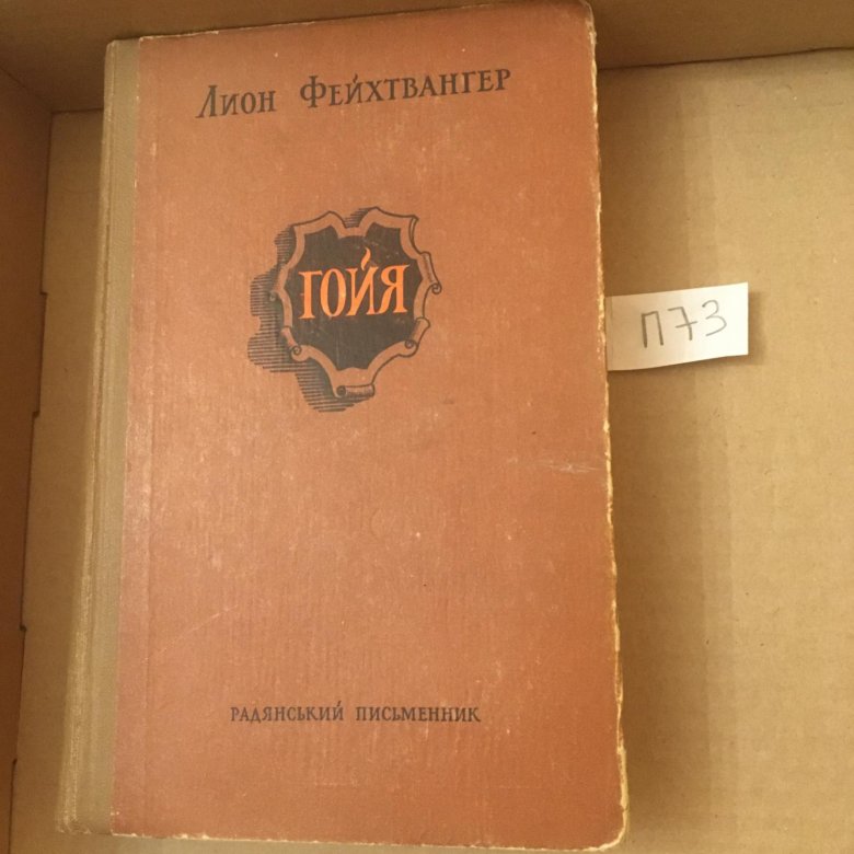 гойя. безобразная герцогиня лион фейхтвангер книга. лион фейхтвангер книги. лисы в винограднике книга. лион фейхтвангер семья опперман.