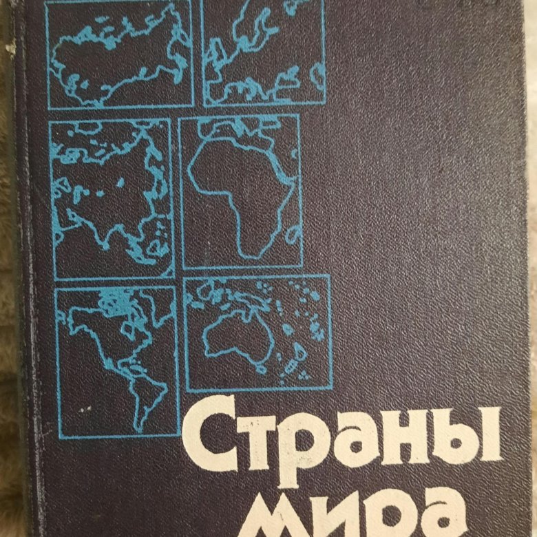 Справочник стран. Страны мира справочник.