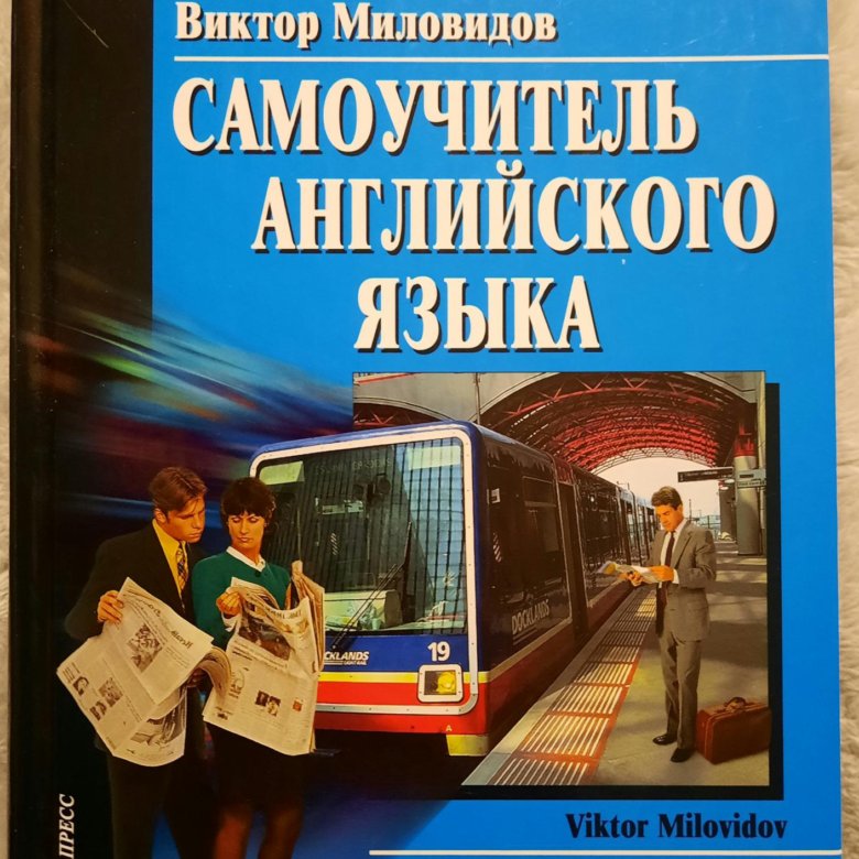 Английский самоучитель. Самоучитель английского языка Миловидов. Виктор Миловидов самоучитель английского языка. Самоучитель по английскому Виктор Миловидов головоломки-. Самоучитель английского Дугин 42.