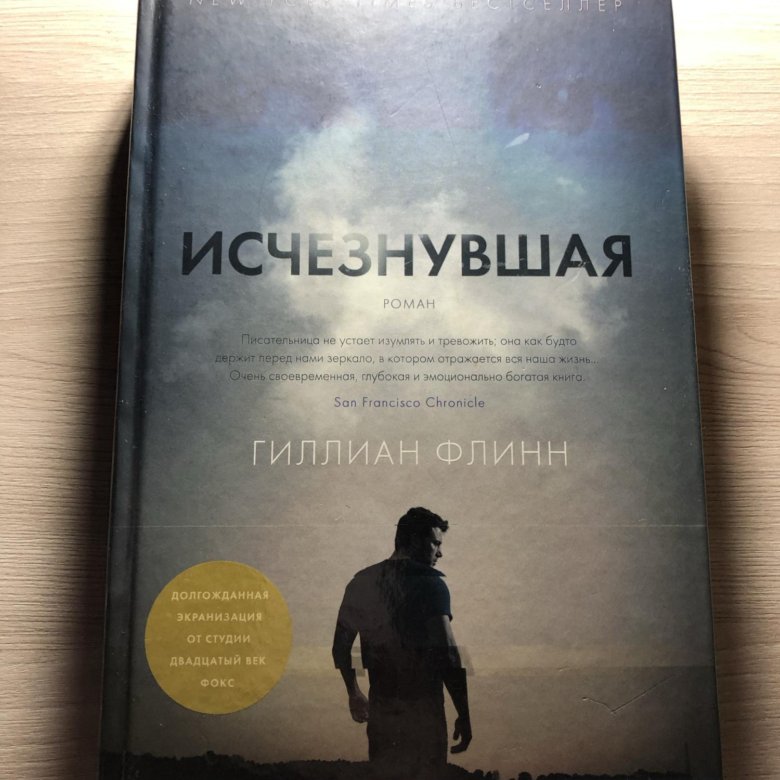 Исчезнувшая книга флинн. Гиллиан Флинн "Исчезнувшая". Исчезнувшая Гиллиан Флинн книга. Исчезнувшая Гиллиан Флинн книга отзывы. Гиллиан Флинн Исчезнувшая отзывы.