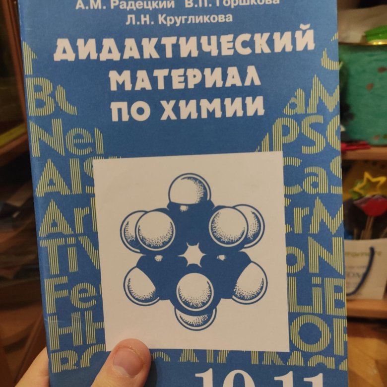 Дидактический материал по общей химии 11 класс. Дидактический материал по общей химии 11 класс. Дидактический материал по химии радецкий. Дидактические материалы рудзитис. Дидактические материалы по химии.