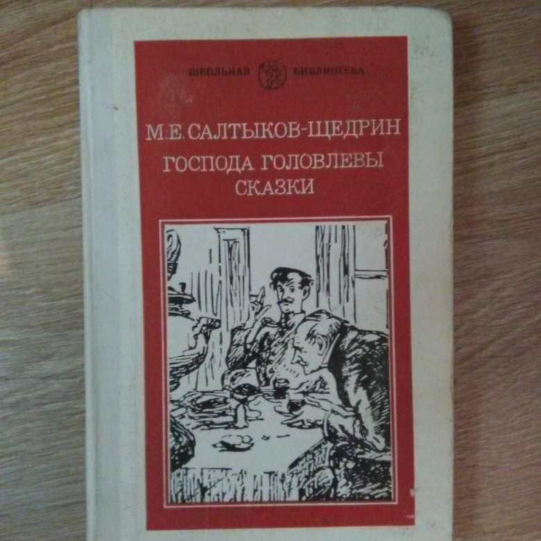 Салтыков щедрин господа головлевы читать