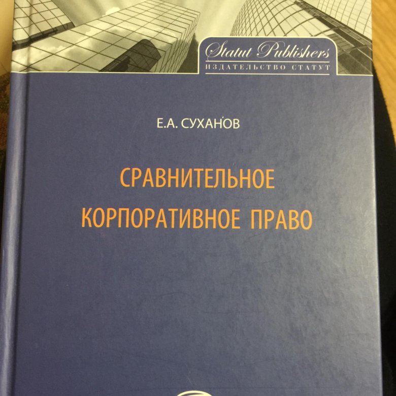 Сравнительное корпоративное право. Андреев Введение в корпоративное право обложка.