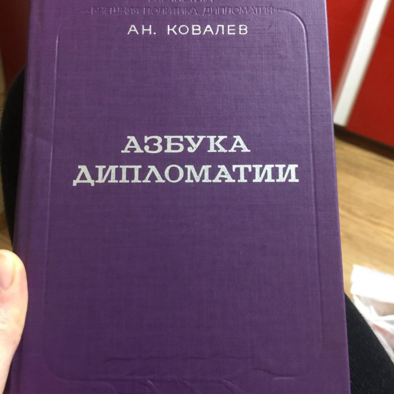 Ковалев книги. Азбука дипломатии.