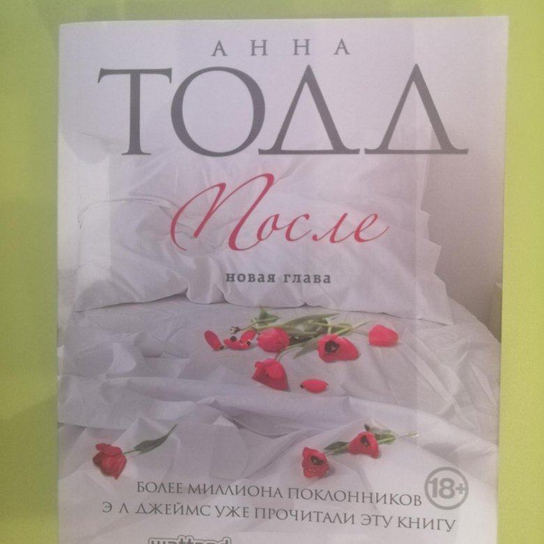 Полная книга анны тодд после