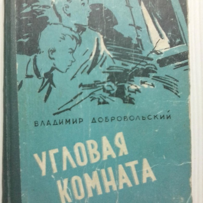 Угловая комната книга