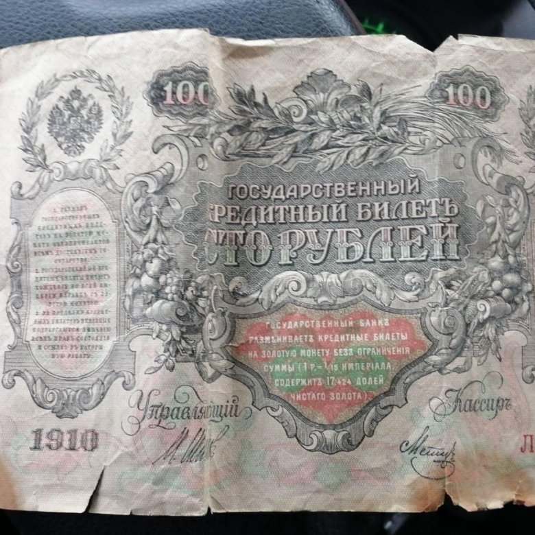 Банкнота 100 рублей 1910 года. 100 Рублей 1910 года.