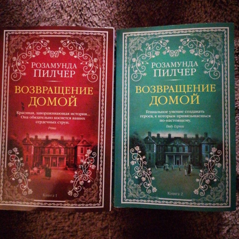 Пилчер Возвращение домой. Пилчер книги. Пилчер р. "Пилчер р. сентябрь". Времена года Розамунды Пилчер.