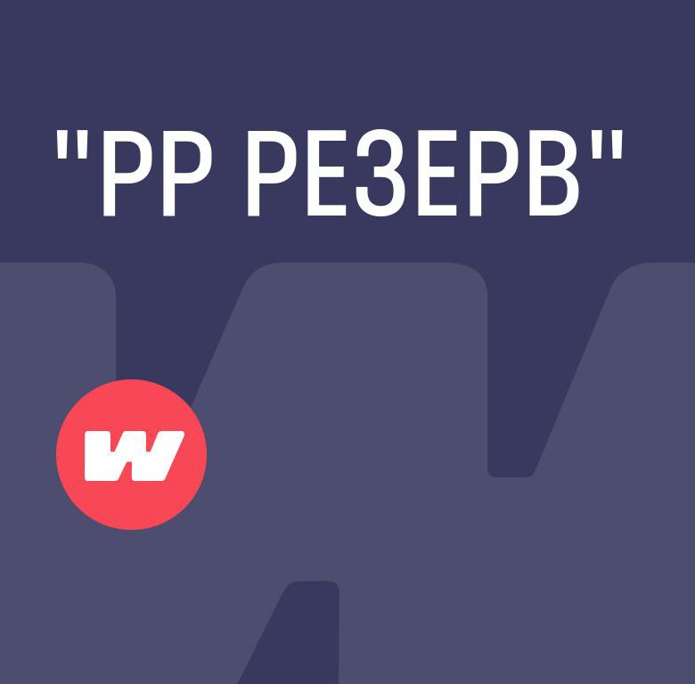 Изменениями 12. Рр резерв. Рр резерв Королев. Рр Москва работа. Рр резерв магазин.