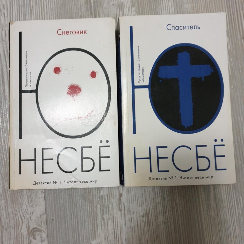 Ю несбе не было печали. Ю Несбе "Спаситель". Ю несбё "призрак". Несбе ю "сын".