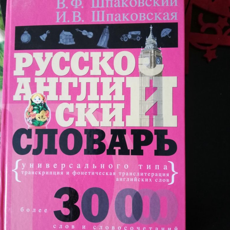 Русско-английский словарь – купить в Дзержинском, бесплатно, дата ...