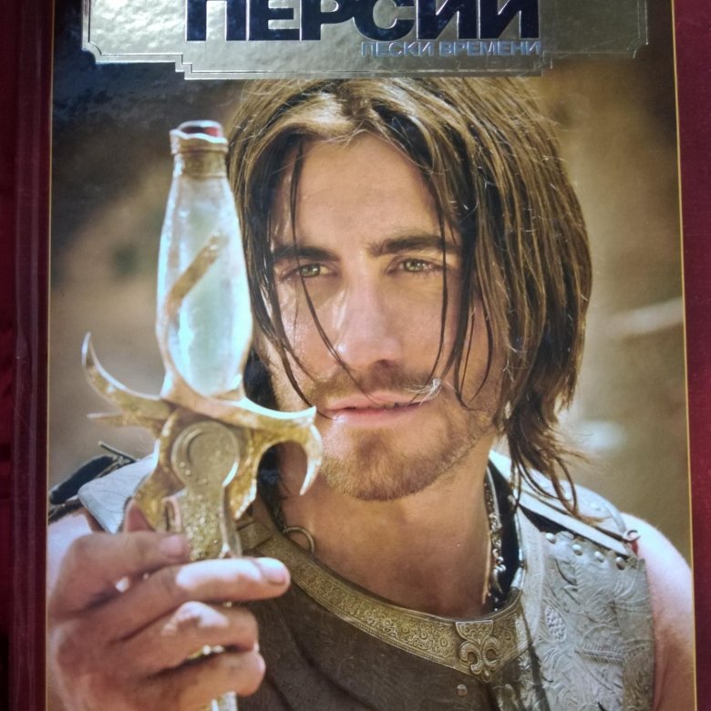 Книга принц персии – купить в Москве, цена 200 руб., дата размещения ...