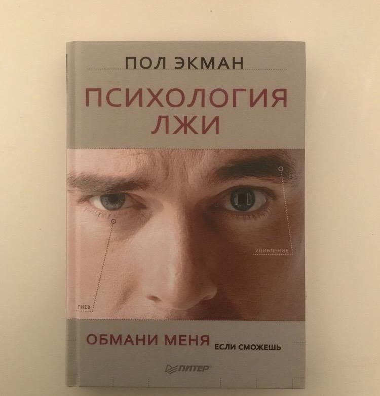 Книга психология лжи пол