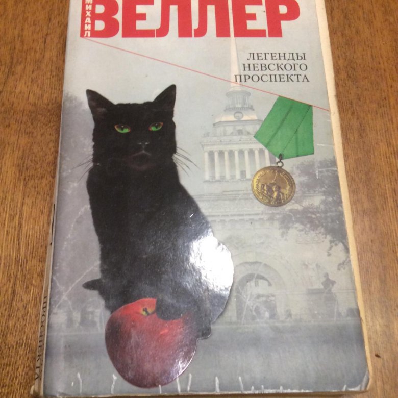 Читать веллера легенды. Книга Веллер фантазии Невского проспекта. Веллер и кот.
