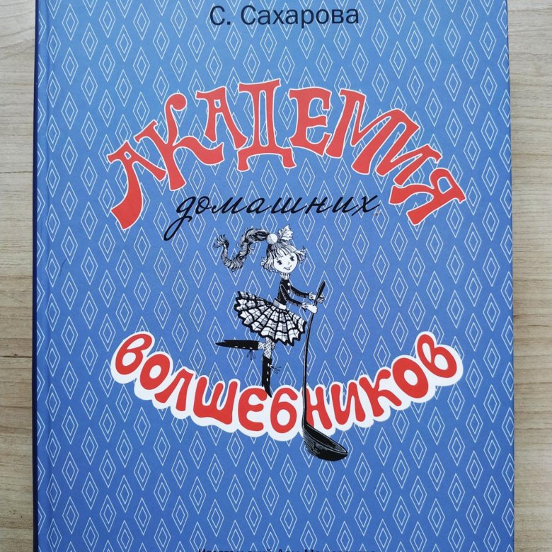 Академия домашних волшебников читать онлайн с картинками