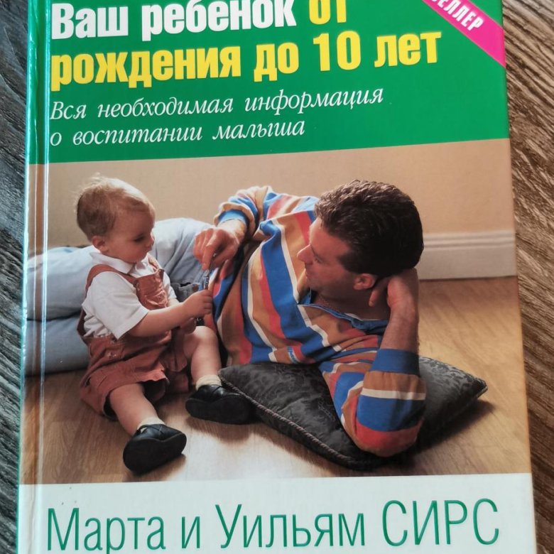 Книга ваше здоровье. Сирс от рождения до 10 лет. Уильям и марта Сирс воспитание ребенка от рождения до 10 лет. Сирс ваш ребенок. Сирс книги.