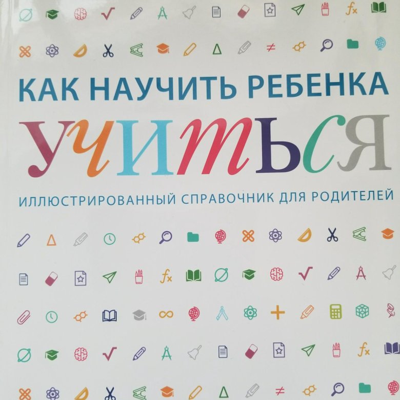 Как научить ребенка учиться кэрол. Как научить ребенка учиться. Как научить ребенка учиться Кэрол Вордерман. Как научить ребенка учиться книга. Кэрол Вордерман книги.