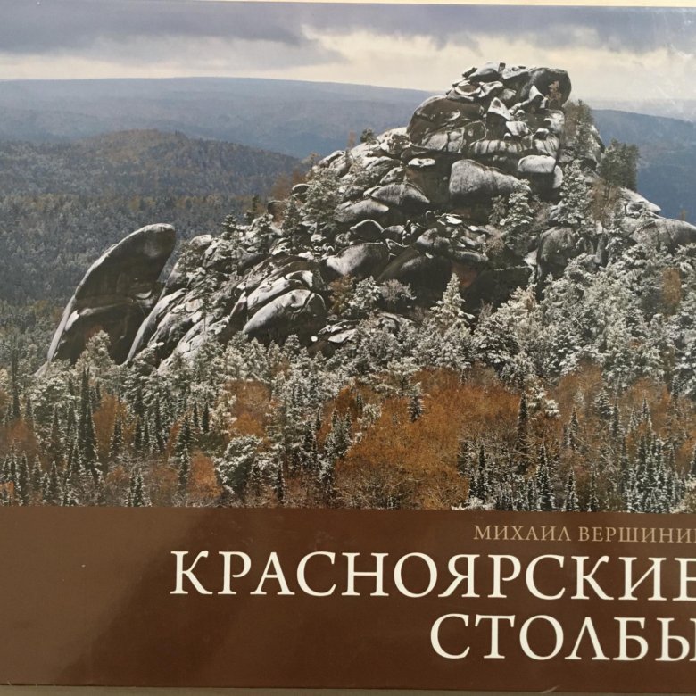 Красноярская книга. Книга Красноярские столбы Антонов л.и.