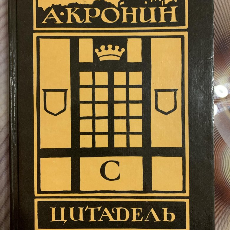 Цитадель арчибалд кронин книга. Книга Цитадель (Кронин а.). Арчибалд Кронин "Цитадель". Цитадель книга Арчибальд. Арчибальд Кронин Цитадель обложка.