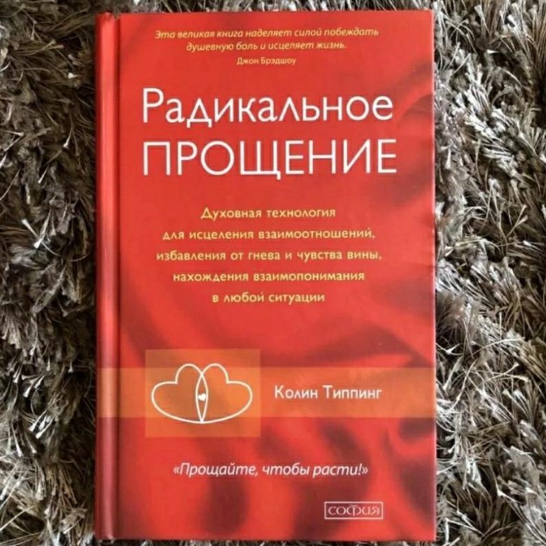 Радикальное прощение книга фото