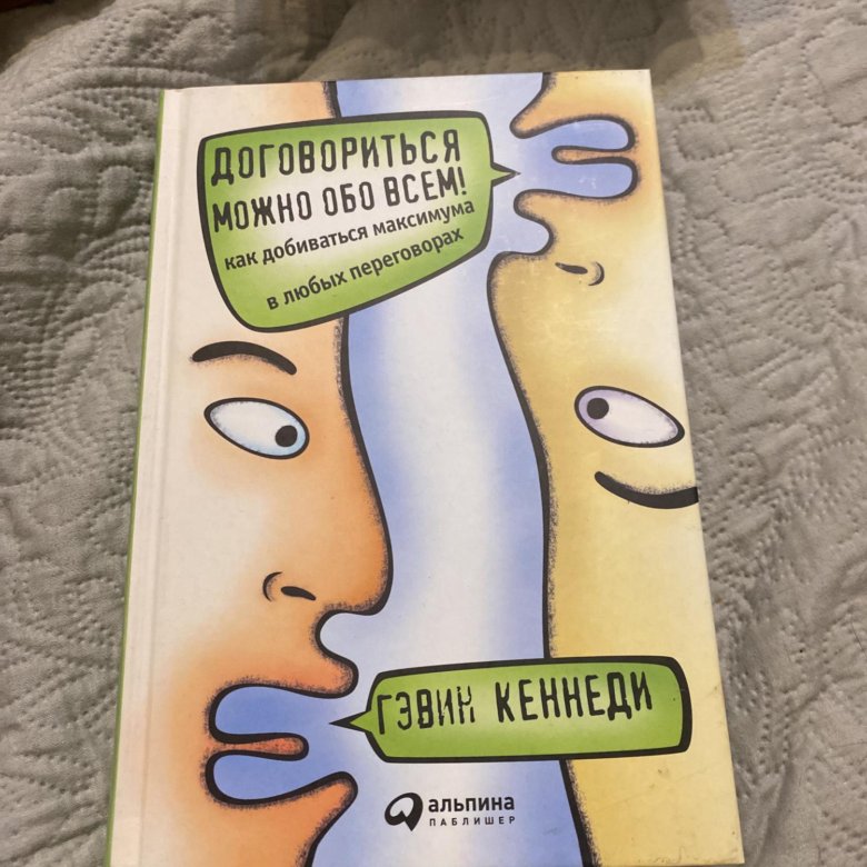 Договориться можно обо всем – купить в Москве, цена 250 руб., дата ...