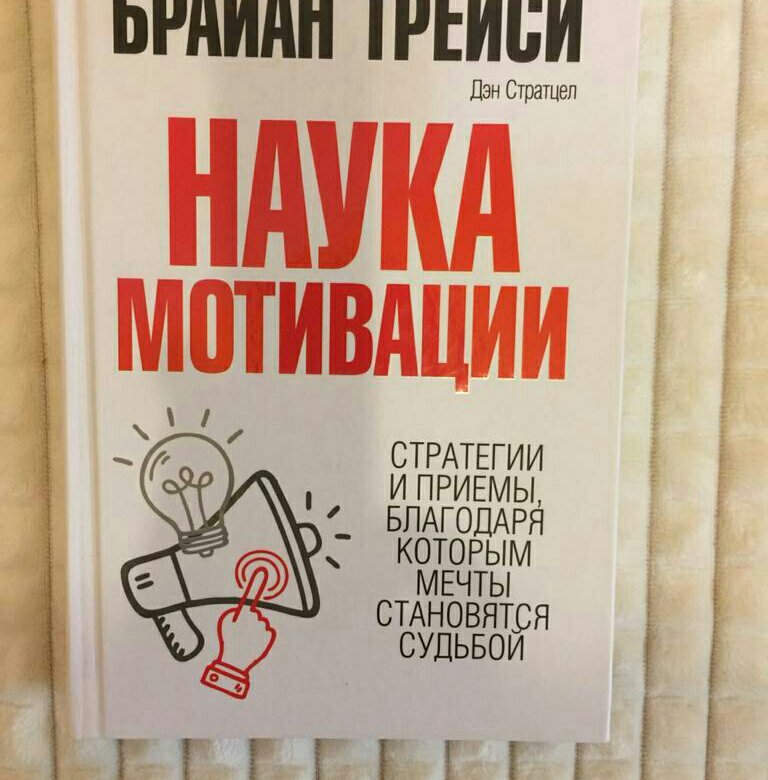 Брайан Трейси наука мотивации. Наука мотивации книга. Книга наука мотивации Трейси. Мотивация книга Брайан Трейси.