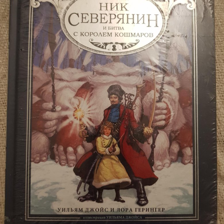 Читать ник полностью. Ник Северянин и битва с королем кошмаров. Ник Северянин. Ника Северянин книга. Ник Северянин арт.