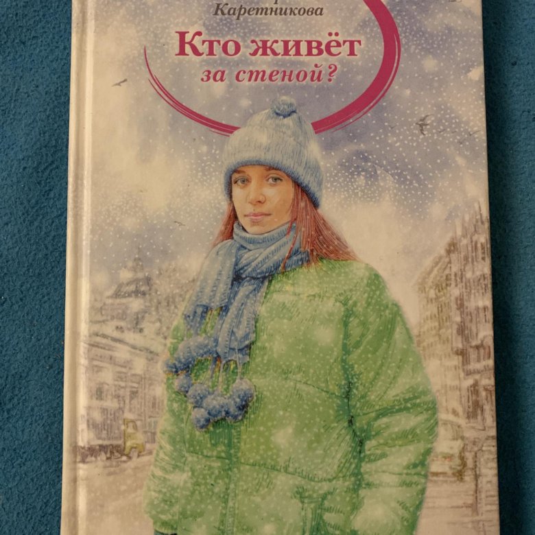 За стенкой книга полностью