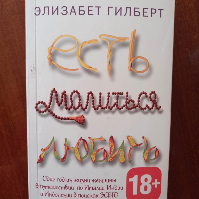 Есть Молиться Любить Книга Купить Минск