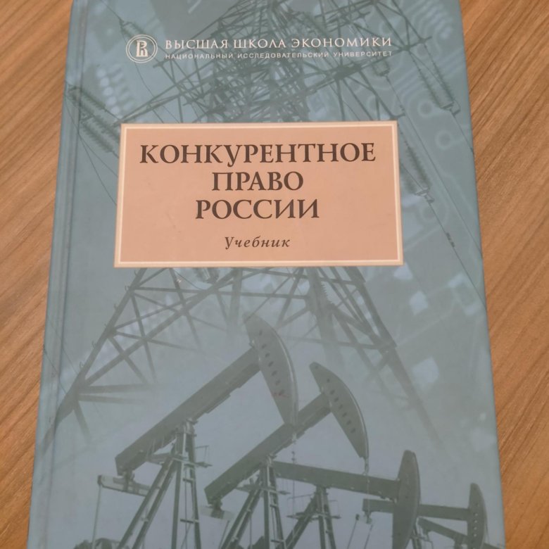 Гражданский процесс учебник 2022. Конкурентное право. Учебник. Конкурентное право. Учебники по антимонопольному праву от консультанта.